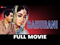  bahurani  full movie  guru dutt  mala sinha  old classic movies