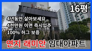 연지래미안 어반파크 임대아파트 ㅣ 4년 후, 내 집으로!확정 분양가로 안심하고!즉시 입주, 4천만 원이면 OK!100% 허그 보증으로 안전하게!