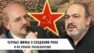 Черные Мифы О Создании Ркка И Их Полное Разоблачение | Александр Колпакиди И Сергей Перелыгин