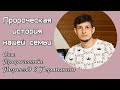 Пророческая история нашей семьи. Сны. Пророчества. Переезд в Германию.