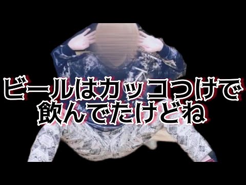 〖騎士a文字起こし〗ビール飲み始めたときは...