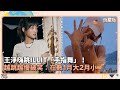 王淨嗨跳ILLIT「手指舞」！越跳越慢被笑：在數1月大2月小｜鏡速報 #鏡新聞