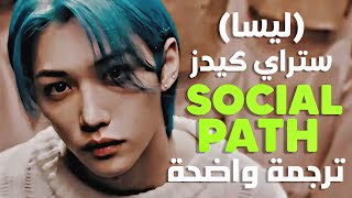 أغنية تعاون ستراي كيدز و ليسا الجديدة | STRAY KIDS & LiSA 歌詞 - SOCIAL PATH (Arabic Sub) مترجمة