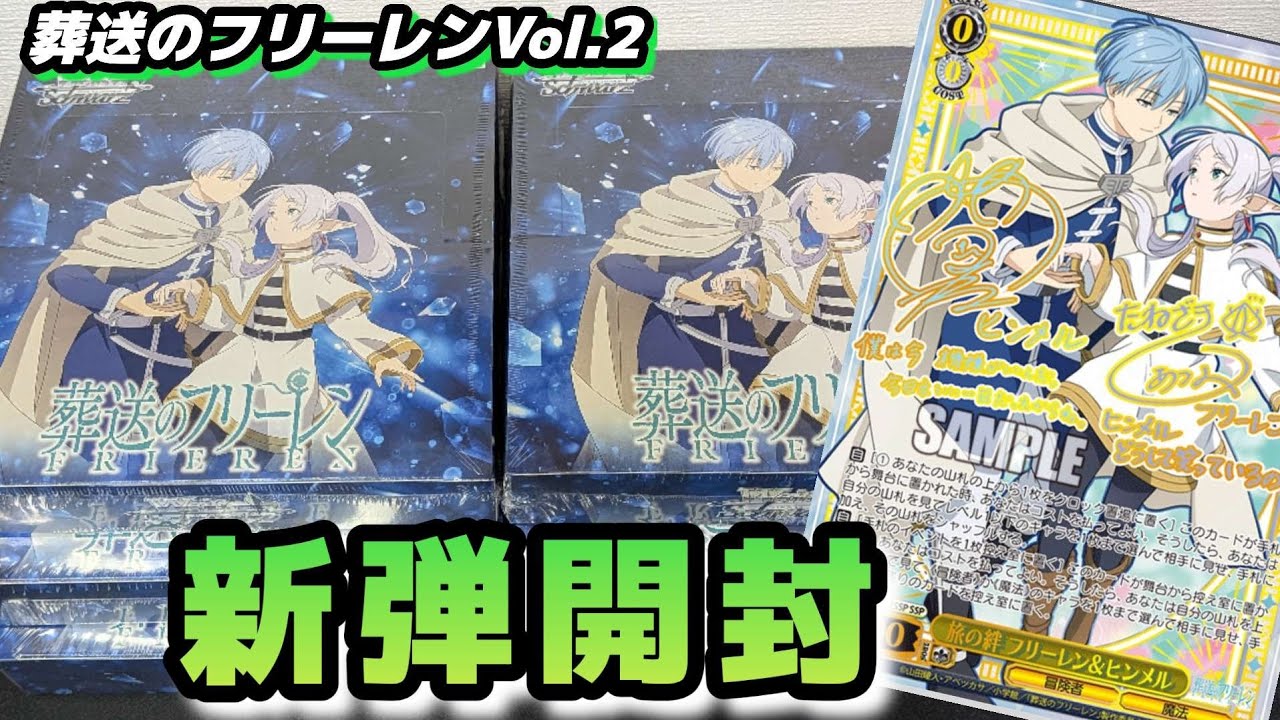 ヴァイス】葬送のフリーレンVol.2 ヴァイス新弾開封 6BOXでフリーレン