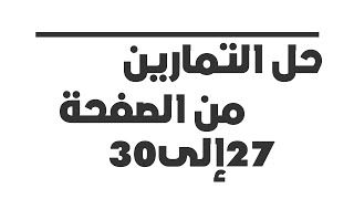 حل التمارين من الصفحة 27 إلى 30 في اللغة الانجليزية للسنة 3 متوسط