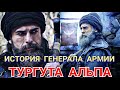 Кто такой Тургут Альп в сериале Основание Осман