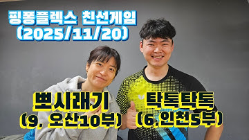 탁톡탁톡(6,인천5부):뽀시래기(9,오산10부),친선게임, 2025/11/20 #핑퐁플렉스 #탁톡탁톡 #뽀시래기 