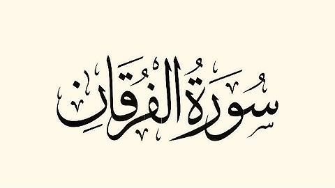 سورة الفرقان بخشوع │ القارئ بلال الجهماني │ المصحف المرتل