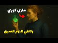 وثائقي للنوم العميق ماري كوري المرأة التي غي رت العالم بعلمها