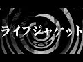 【怪談】ライフジャケット【朗読】