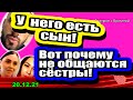 У участника ОБНАРУЖИЛСЯ сын!  Вот почему не ОБЩАЮТСЯ Рапунцели! Дом 2 Новости и Слухи 20.12.2021