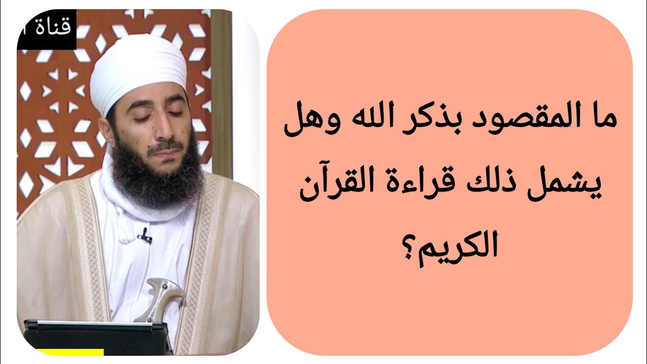 ما المقصود بذكر الله وهل يشمل ذلك قراءة القرآن الكريم؟ الشيخ كهلان الخروصي