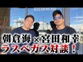 アメリカ武者修行中の朝倉海選手に今後について聞いてみた