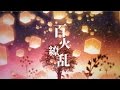 【伊東歌詞太郎】百火繚乱