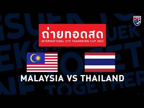 🔴 LIVE ถ่ายทอดสด มาเลเซีย พบ ไทย ฟุตบอล ทันเนียน คัพ U19 2022