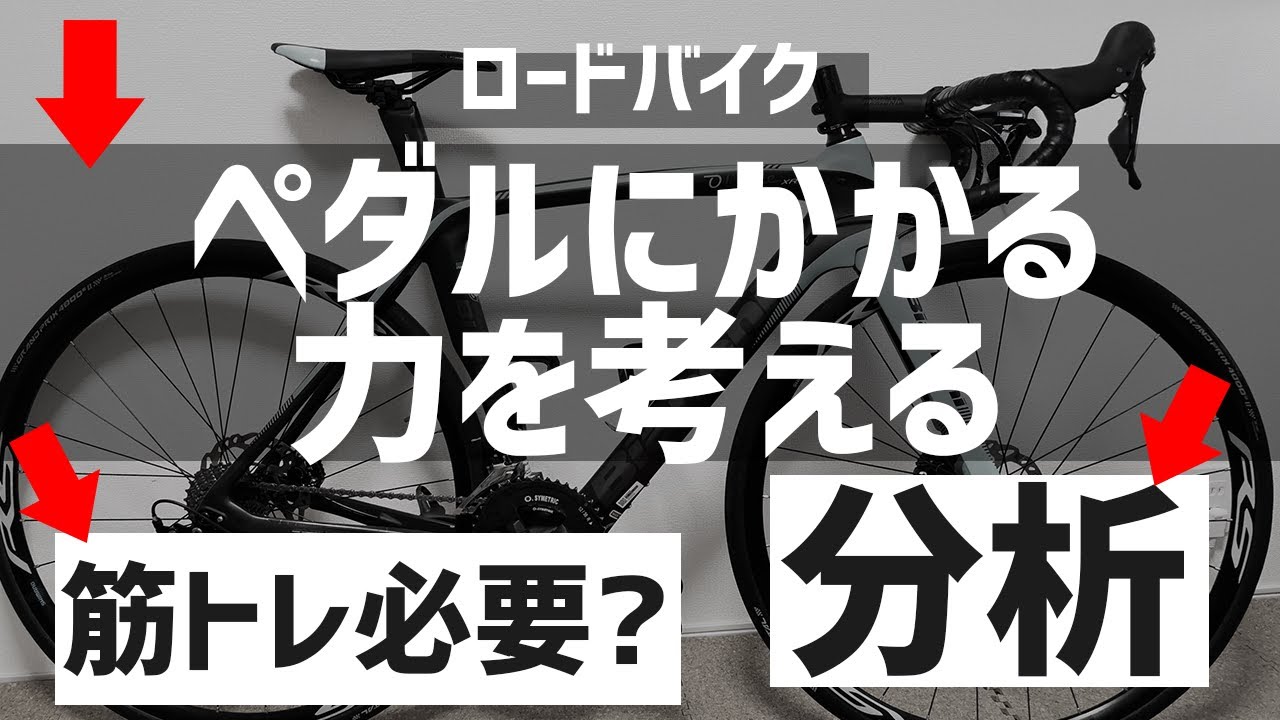ロードバイクのペダルをどれくらいの力で踏んでいるのか計算してみた