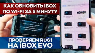 Как быстро обновить iBOX через Wi-Fi? / Проверка прошивки RD61 на iBox EVO LaserVision