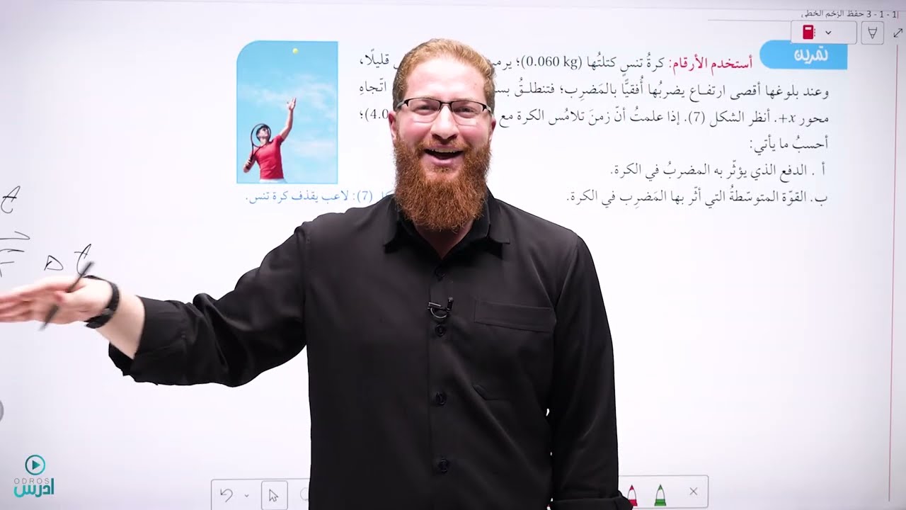 1 - 1 - 3 حفظ الزخم الخطي | فيزياء توجيهي 2008 - الأستاذ مؤمن عمر