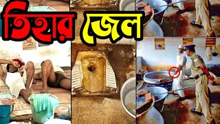 Tihar Jail। তিহার জেল। About Tihar Jail in Bengali। তিহার জেলে বন্দীদের দুর্দশা।