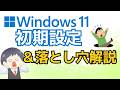 【Windows11パソコン初期設定①】復元ポイント＆24H2アップデート停止方法 [2025最新] IT講師が初心者でもわかるように解説！