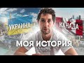 ИММИГРАЦИЯ В КАНАДУ 🍁 История моего переезда #Часть2