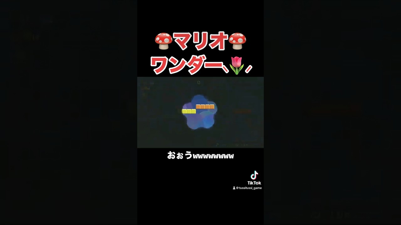 #shorts #short #ゲーム実況 #マリオ #ワンダー