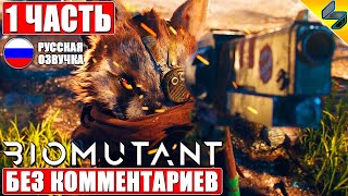 ПРОХОЖДЕНИЕ BIOMUTANT ➤ Часть 1 ➤ На Русском Без Комментариев ➤ Игрофильм