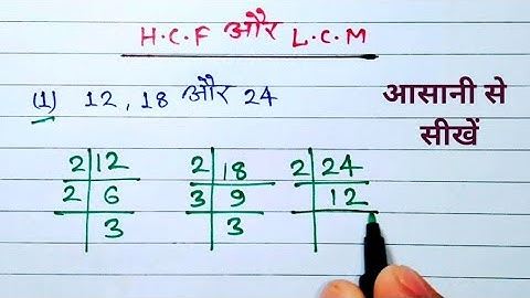 Lcm और Hcf निकालना सीखें | hcf lcm kaise nikale | HCF and LCM