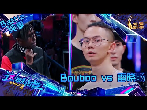 ENG SUB【Battle纯享】Bouboo布布VS雷晓暘 高手过招现场炸裂【这！就是街舞】第三季Street Dance of China S3 EP4 20200808