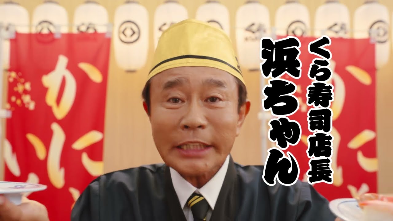 2024年10月4日(金)より開催]くら寿司 旬の極み TVCM かにといくら