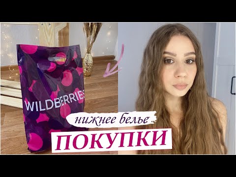 ЗАКАЗ WILDBERRIES 🔥 НИЖНЕЕ БЕЛЬЕ с WILDBERRIES 🔥 ПОКУПКИ ВАЙЛДБЕРРИС