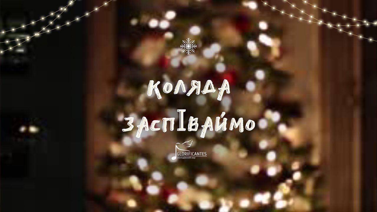 Колядка заспіваймо християни слова