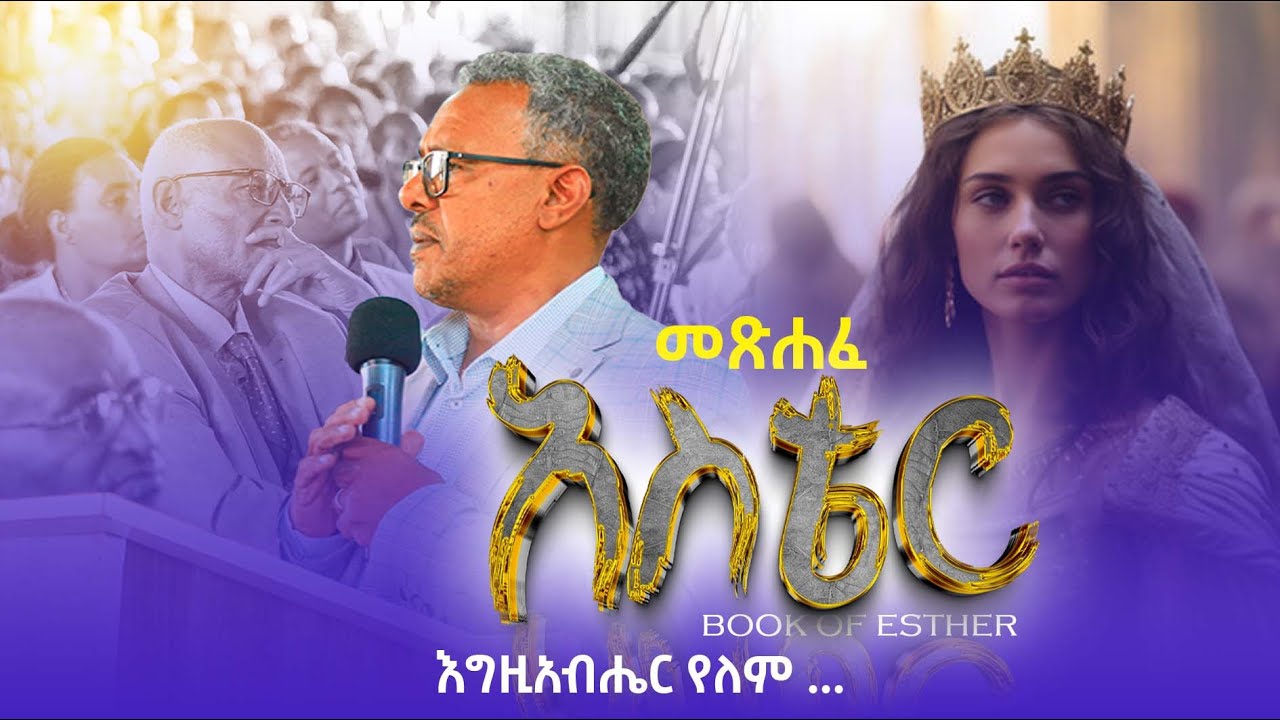 መጽሐፈ አስቴር አስደናቂ ትምህርት በመጋቢ እሸቴ በለጠ ______Hawassa Tabor KHC 2016