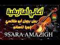 منوعات أمازيغية _ رول رول أبو طاكسي rol rol abo taxi_khoya tasano mp3