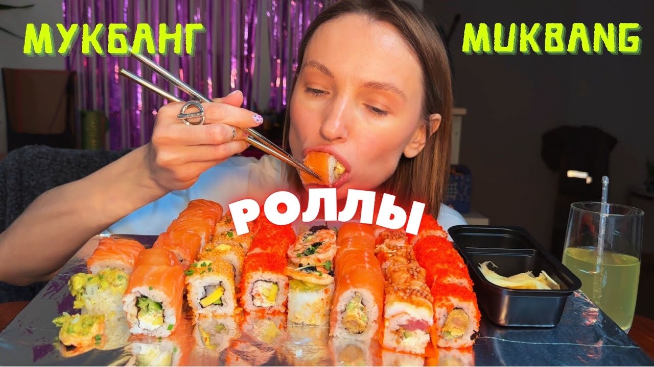 ВЫГНАЛА ВСЕХ ИЗ ДОМА | мукбанг роллы #еда #еданакамеру