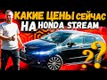 HONDA STREAM 1.8 цены на сентябрь 2023 года во Владивостоке