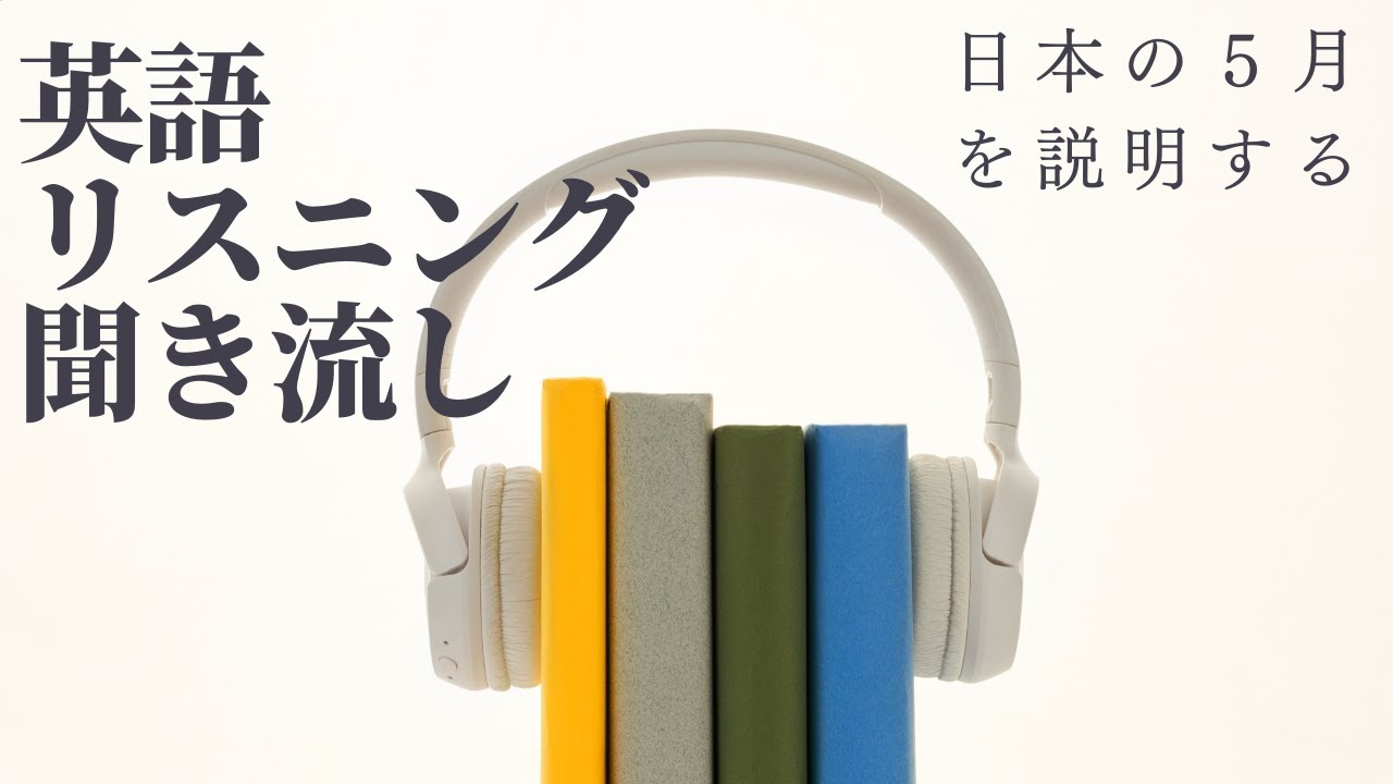 継続は力になる あきらめないで続けよう リスニング 日本の5月を説明するフレーズ英語 実力確認英語リスニング 初心者 初級英会話 英語 聞き流し 日常会話 ゴールデンウィーク 子供の日 Youtube 継続は力になる あきらめないで続けよう リスニング 日本の5月を説明するフレーズ英語 実力確認英語リスニング 初心者 初級英会話 英語 聞き流し 日常会話 ゴールデンウィーク 子供の日 Youtube