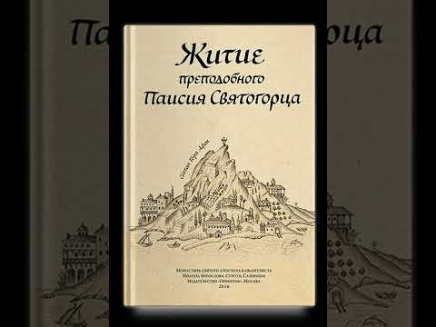 Житие преп. ПАИСИЯ СВЯТОГОРЦА часть1 #аудиокнига