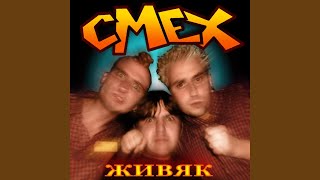 Video thumbnail of "Смех - Mtv - говно"