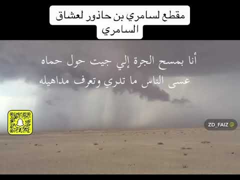 سامري بن حاذور سرى الليل ياساري وجرحي عرفت ادواه