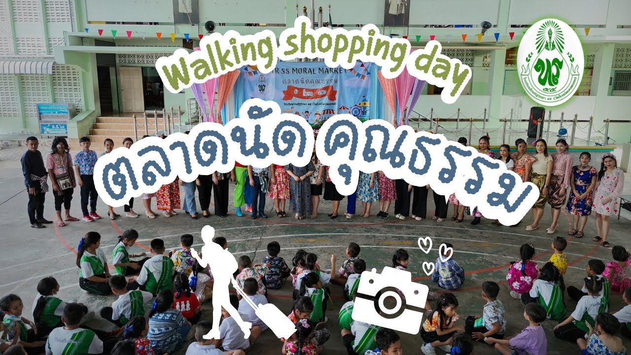 EP 86 ตลาดนัด คุณธรรม โรงเรียนไทยรัฐวิทยา๕๕ (วัดโบสถ์ดอนพรหม)