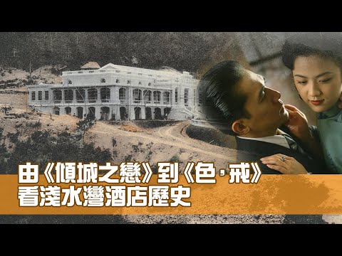 由《傾城之戀》到《色，戒》 看淺水灣酒店歷史