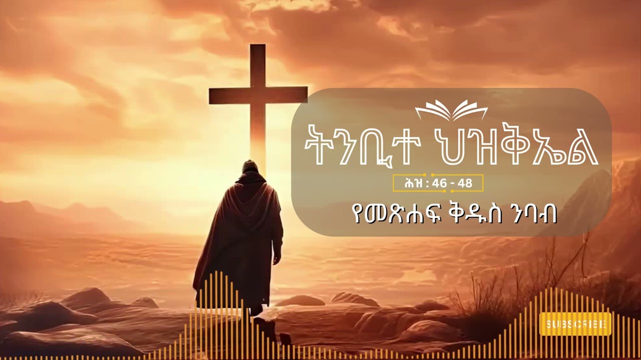 ትንቢተ ሕዝቅኤል | ምዕራፍ 46 - 48