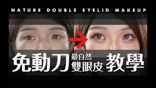 【整形級眼妝】最自然的大眼易容術免用雙眼皮貼最全假睫毛 ... 