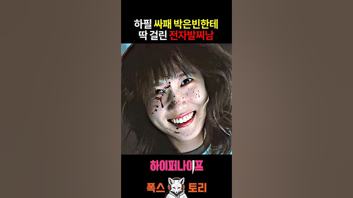 싸패 박은빈을 건드린 ㅅ범죄자의 최후