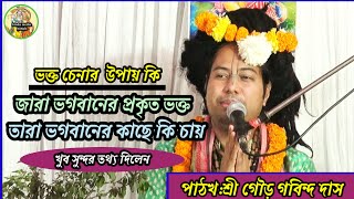 ভক্ত চেনার উপায় কি-জারা ভগবানের প্রকৃত ভক্ত-তারা ভগবানের কাছে কি চায়-শ্রী গৌড় গোবিন্দ দাস