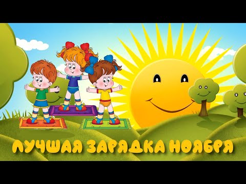 Лучшая зарядка ноября