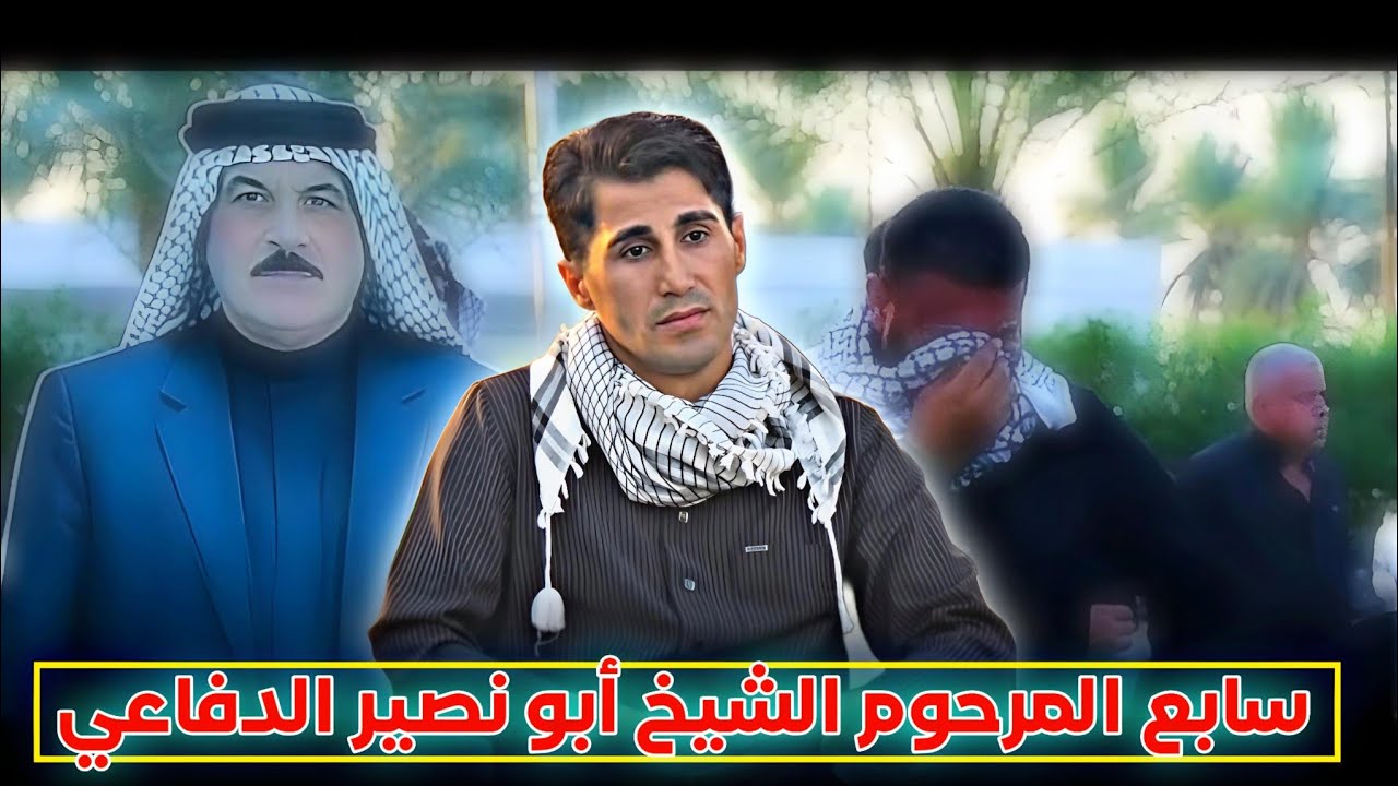 سابع المرحوم شقيق محمد الدفاعي الشيخ ابو نصير الدفاعي شكرآ  للأخوه المصورين  