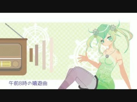 【初音ミク】午前8時の嬉遊曲【オリジナル】