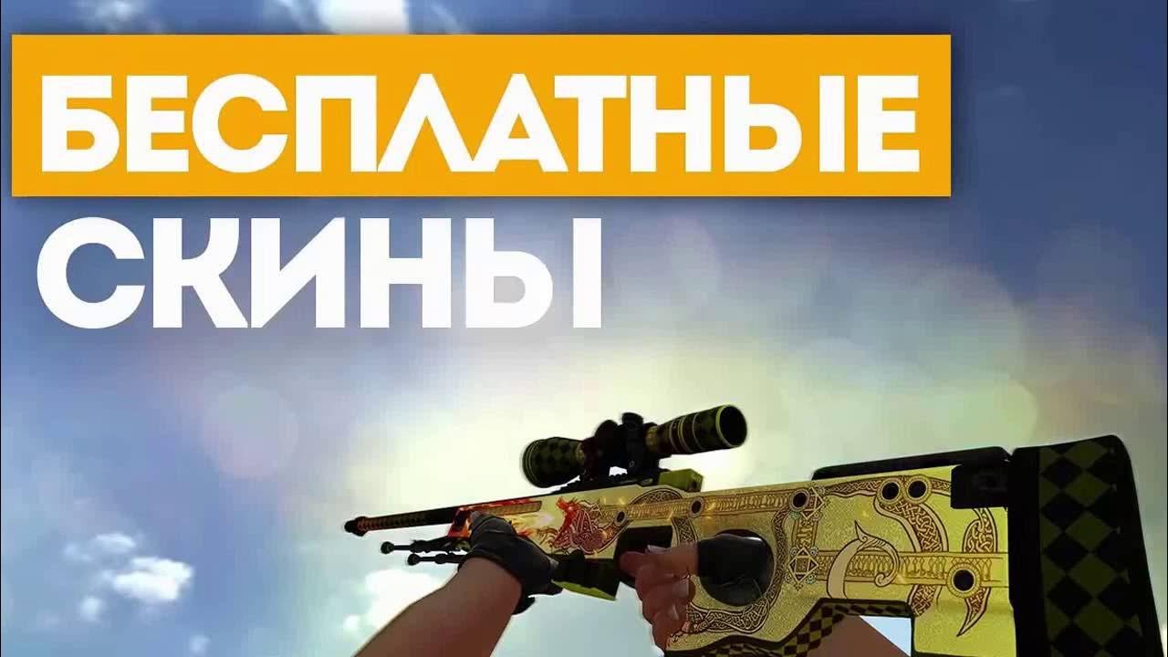 Как в кс го 2 получить скины. Бесплатные скины. бесплатные скины картинка. красивые бесплатные скины в hr.